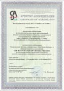 фото сертификата аттестации поверочной лаборатории - ТД Энергоприбор